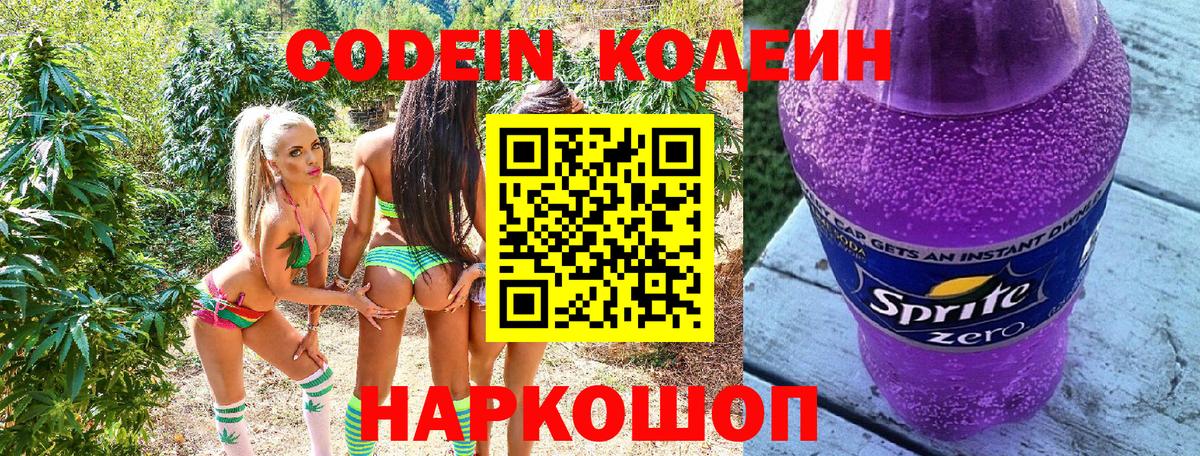 Кодеин Purple Drank Москва